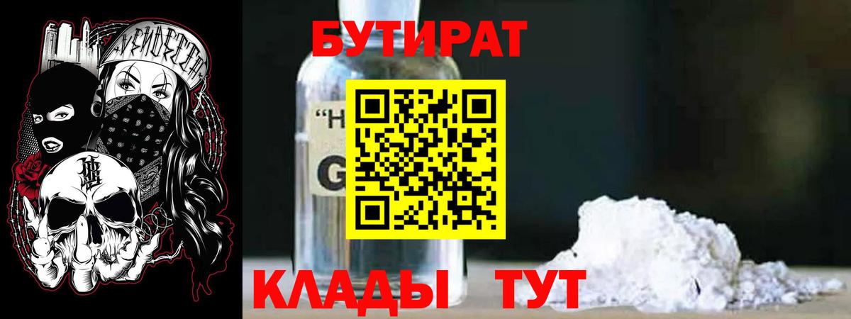 БУТИРАТ бутандиол  Вход с VPN  Рязань 