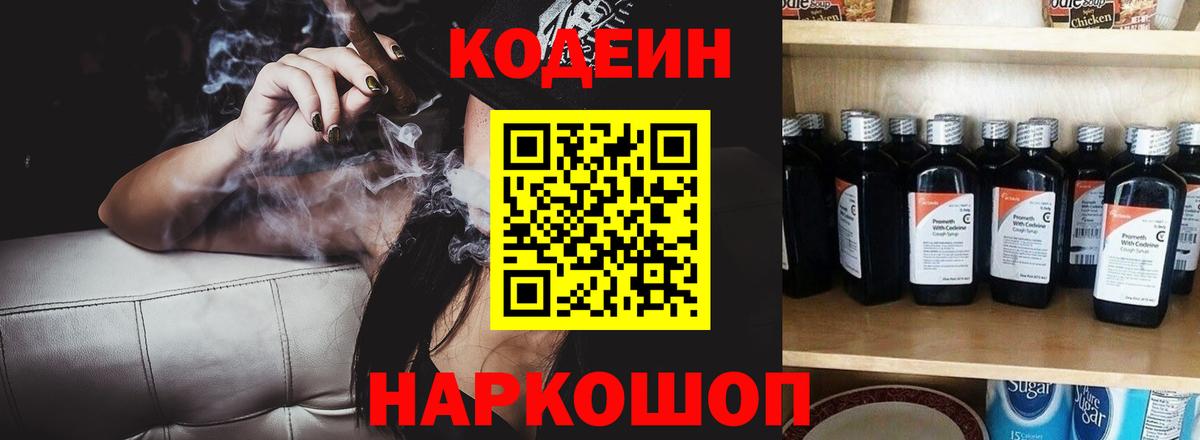 Кодеин Purple Drank Рязань